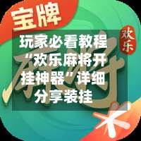 玩家必看教程“欢乐麻将开挂神器”详细分享装挂-第2张图片