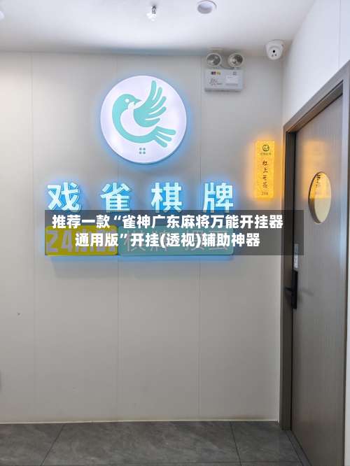 推荐一款“雀神广东麻将万能开挂器通用版”开挂(透视)辅助神器-第1张图片