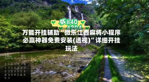 万能开挂辅助“微乐江西麻将小程序必赢神器免费安装(透视)	”详细开挂玩法-第2张图片