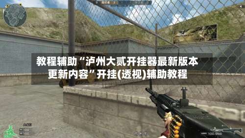 教程辅助“泸州大贰开挂器最新版本更新内容	”开挂(透视)辅助教程-第2张图片