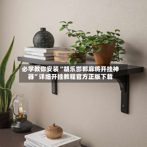 必学教你安装“胡乐邯郸麻将开挂神器	”详细开挂教程官方正版下载-第3张图片