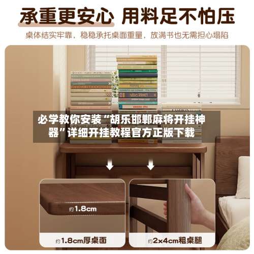 必学教你安装“胡乐邯郸麻将开挂神器”详细开挂教程官方正版下载-第2张图片