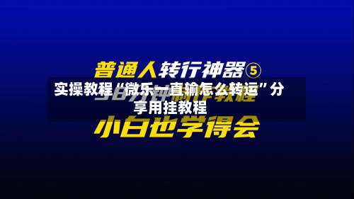 实操教程“微乐一直输怎么转运”分享用挂教程-第1张图片
