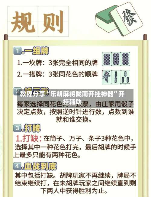 教程分享“乐胡麻将陇南开挂神器”开挂辅助-第1张图片