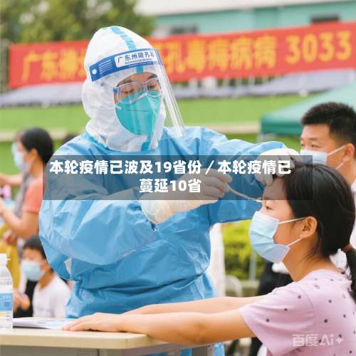 本轮疫情已波及19省份／本轮疫情已蔓延10省-第1张图片