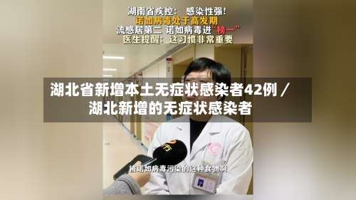 湖北省新增本土无症状感染者42例／湖北新增的无症状感染者-第1张图片