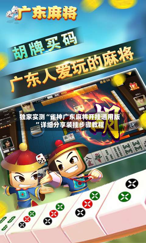 独家实测“雀神广东麻将开挂通用版”详细分享装挂步骤教程-第2张图片