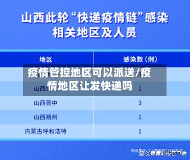 疫情管控地区可以派送/疫情地区让发快递吗-第3张图片