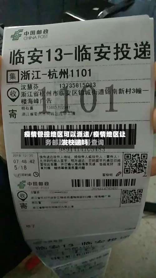 疫情管控地区可以派送/疫情地区让发快递吗-第2张图片