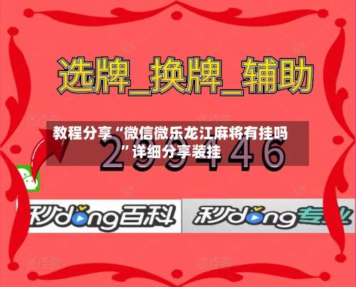 教程分享“微信微乐龙江麻将有挂吗”详细分享装挂-第1张图片