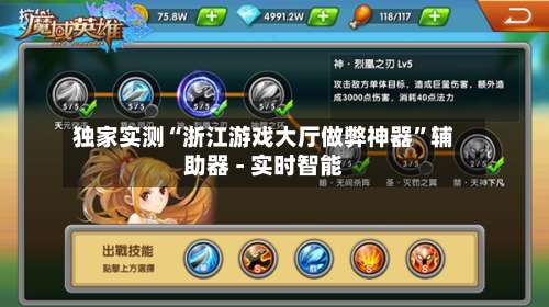 独家实测“浙江游戏大厅做弊神器”辅助器 - 实时智能-第1张图片