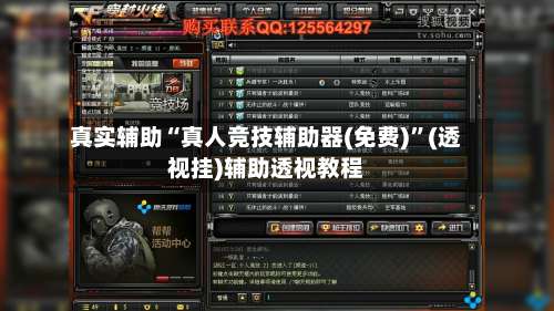 真实辅助“真人竞技辅助器(免费)”(透视挂)辅助透视教程-第1张图片