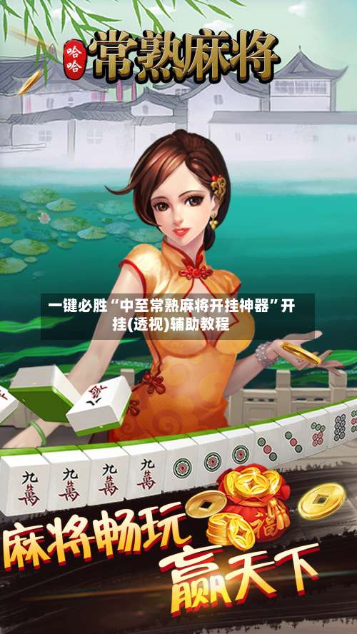 一键必胜“中至常熟麻将开挂神器”开挂(透视)辅助教程-第1张图片