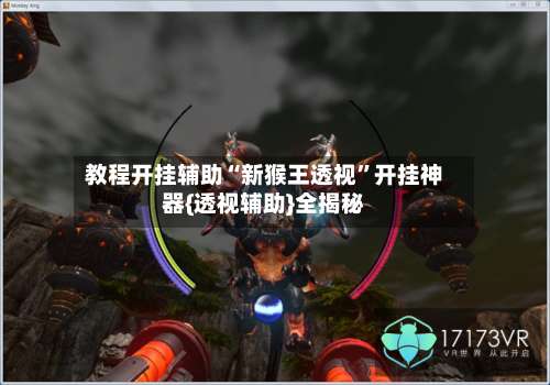 教程开挂辅助“新猴王透视”开挂神器{透视辅助}全揭秘-第3张图片