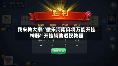 我来教大家“微乐河南麻将万能开挂神器	”开挂辅助透视教程-第2张图片