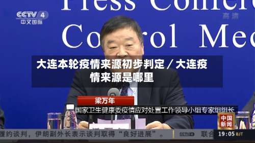 大连本轮疫情来源初步判定／大连疫情来源是哪里-第1张图片