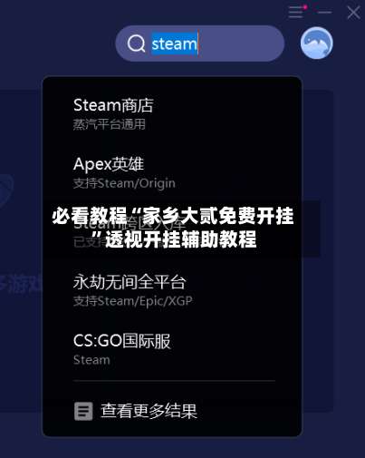 必看教程“家乡大贰免费开挂	”透视开挂辅助教程-第2张图片