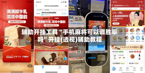 辅助开挂工具“手机麻将可以调胜率吗”开挂(透视)辅助教程-第2张图片