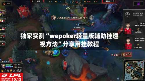独家实测“wepoker轻量版辅助挂透视方法”分享用挂教程-第1张图片