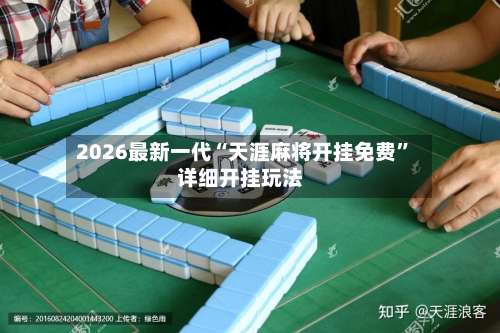 2026最新一代“天涯麻将开挂免费”详细开挂玩法-第1张图片