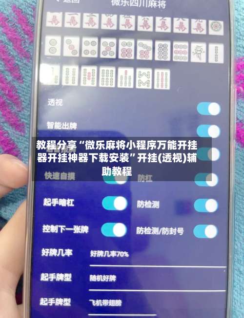 教程分享“微乐麻将小程序万能开挂器开挂神器下载安装”开挂(透视)辅助教程-第1张图片