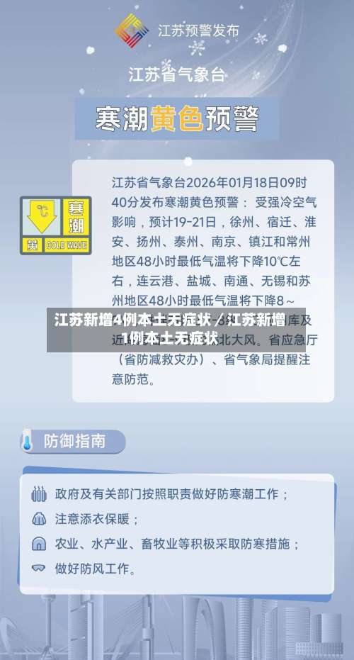 江苏新增4例本土无症状／江苏新增1例本土无症状-第2张图片