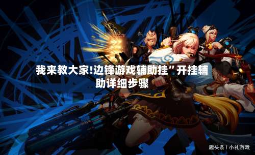 我来教大家!边锋游戏辅助挂”开挂辅助详细步骤-第2张图片