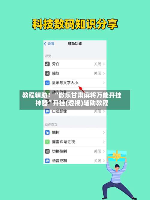 教程辅助！“微乐甘肃麻将万能开挂神器	”开挂(透视)辅助教程-第1张图片