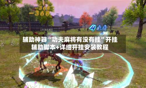 辅助神器“功夫麻将有没有挂	”开挂辅助脚本+详细开挂安装教程-第1张图片