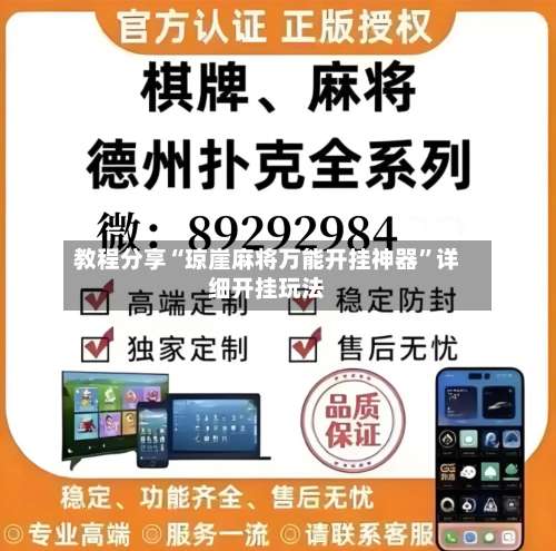 教程分享“琼崖麻将万能开挂神器	”详细开挂玩法-第1张图片