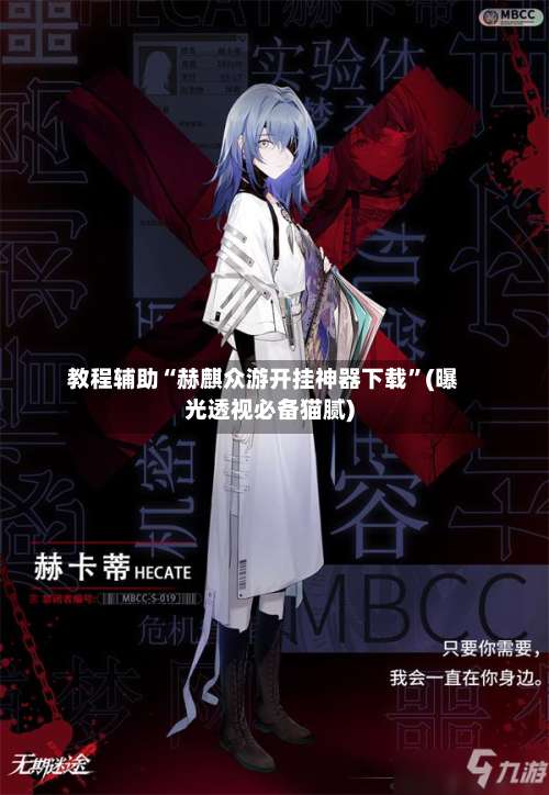 教程辅助“赫麒众游开挂神器下载”(曝光透视必备猫腻)-第1张图片