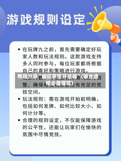 教程分享“威信茶馆开挂器”(曝光透视必备猫腻)-第3张图片
