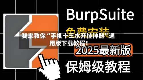 我来教你“手机十三水开挂神器”通用版下载教程！-第1张图片