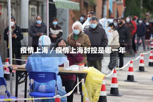 疫情上海／疫情上海封控是哪一年-第1张图片