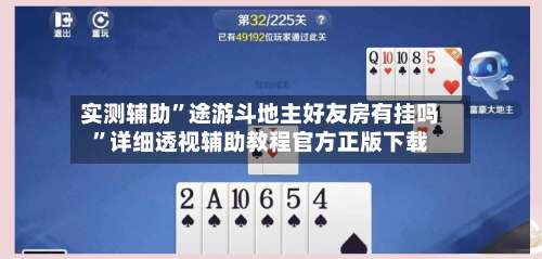 实测辅助”途游斗地主好友房有挂吗	”详细透视辅助教程官方正版下载-第3张图片