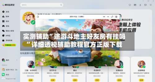 实测辅助	”途游斗地主好友房有挂吗”详细透视辅助教程官方正版下载-第2张图片