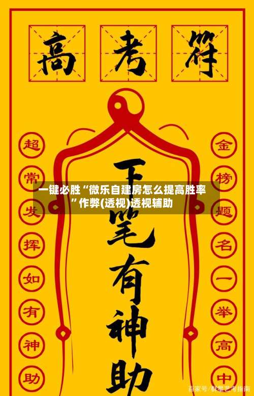 一键必胜“微乐自建房怎么提高胜率	”作弊(透视)透视辅助-第2张图片