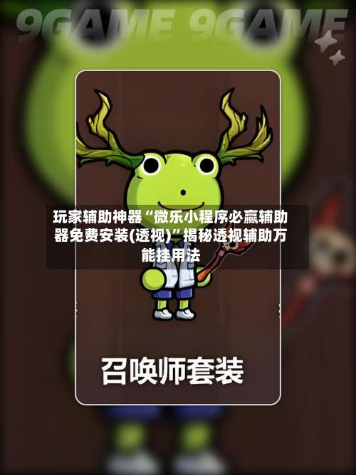 玩家辅助神器“微乐小程序必赢辅助器免费安装(透视)”揭秘透视辅助万能挂用法-第2张图片