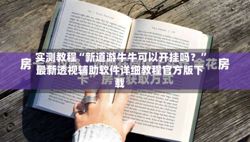 实测教程“新道游牛牛可以开挂吗？”最新透视辅助软件详细教程官方版下载-第3张图片