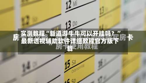 实测教程“新道游牛牛可以开挂吗？	”最新透视辅助软件详细教程官方版下载-第1张图片