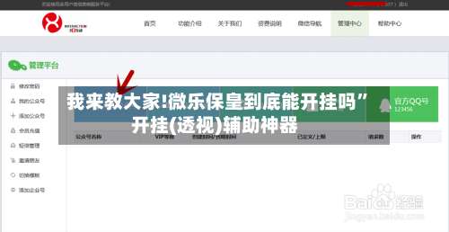 我来教大家!微乐保皇到底能开挂吗”开挂(透视)辅助神器-第3张图片