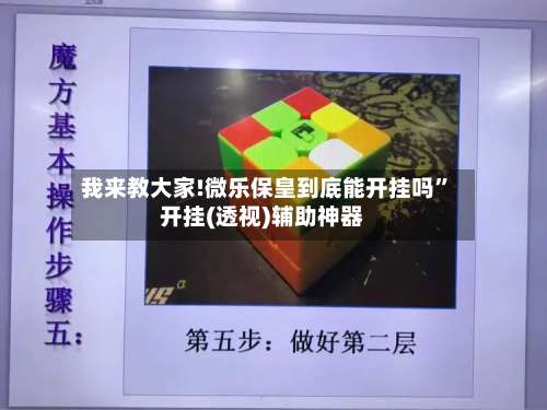 我来教大家!微乐保皇到底能开挂吗”开挂(透视)辅助神器-第1张图片