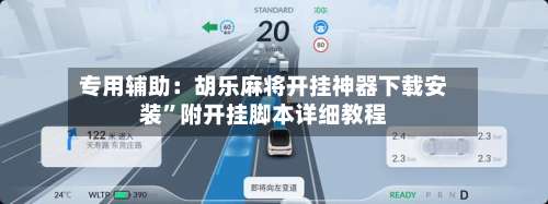 专用辅助：胡乐麻将开挂神器下载安装	”附开挂脚本详细教程-第2张图片