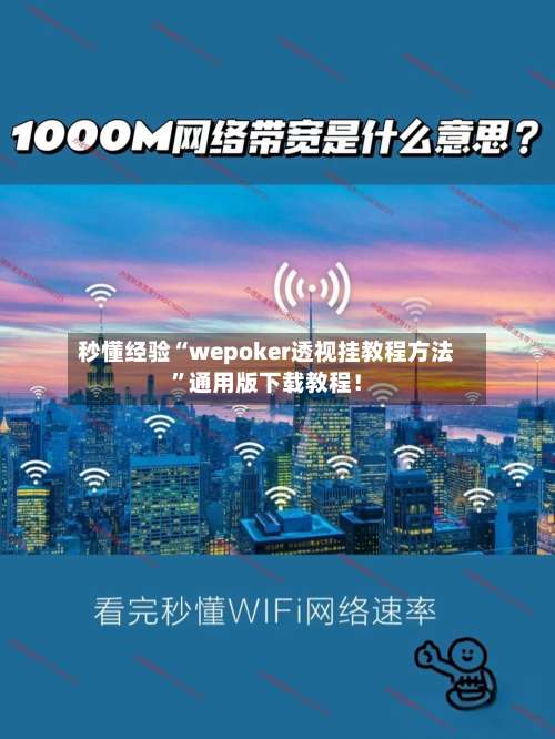 秒懂经验“wepoker透视挂教程方法	”通用版下载教程！-第1张图片