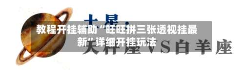 教程开挂辅助“旺旺拼三张透视挂最新”详细开挂玩法-第1张图片