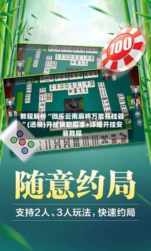 教程解析“微乐云南麻将万能开挂器	”(透视)开挂辅助脚本+详细开挂安装教程-第1张图片