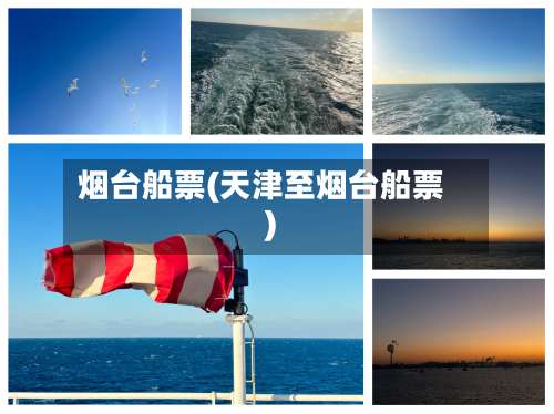 烟台船票(天津至烟台船票)-第1张图片