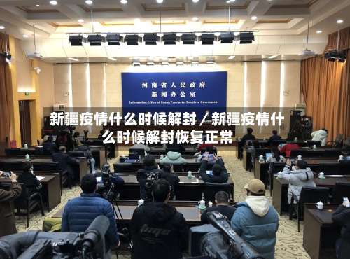 新疆疫情什么时候解封／新疆疫情什么时候解封恢复正常-第1张图片