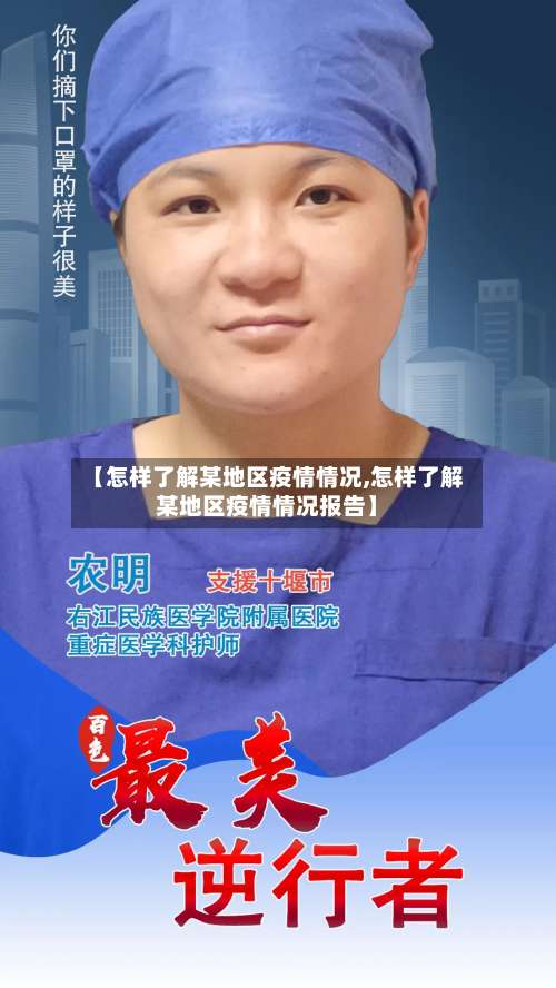 【怎样了解某地区疫情情况,怎样了解某地区疫情情况报告】-第1张图片