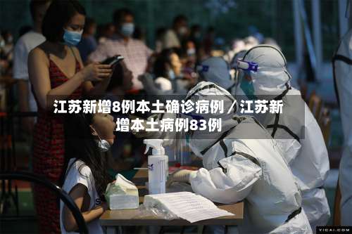 江苏新增8例本土确诊病例／江苏新增本土病例83例-第3张图片